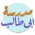 مدرسة أبي طالب للتعليم الأساسي