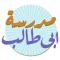 مدرسة أبي طالب للتعليم الأساسي