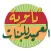 ثانوية العميد للبنات