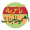 ثانوية العميد للبنات