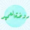 روضة العميد