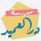 در العميد الابتدائية للبنين