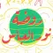 روضة نور العباس