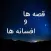 قصه ها و افسانه ها