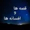 قصه ها و افسانه ها