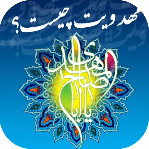 دانشنامه مهدویت دانشنامه مهدویت