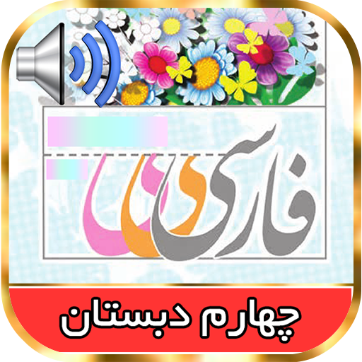 کتاب فارسی گویای چهارم دبستان