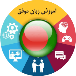 آموزش زبان بنگالی موفق آموزش زبان بنگالی موفق