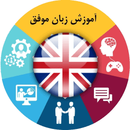 آموزش زبان انگلیسی موفق (uk) آموزش زبان انگلیسی موفق (uk)