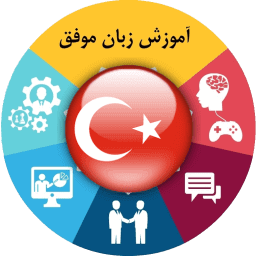 آموزش زبان ترکی استانبولی موفق آموزش زبان ترکی استانبولی موفق