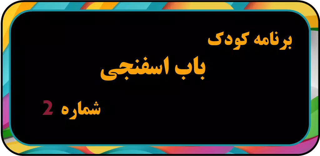 برنامه کودک بابا اسفناجی بدون Screenshots