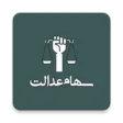 استعلام سهام عدالت