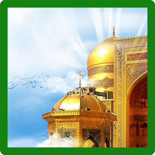 رساله ذهبیه امام رضا (ع)