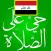 أوقات الصلاة في العراق