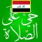 أوقات الصلاة في العراق