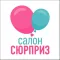 Салон Сюрприз