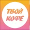 Твой Кофе