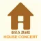 하우스 콘서트