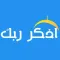 اذكر ربك