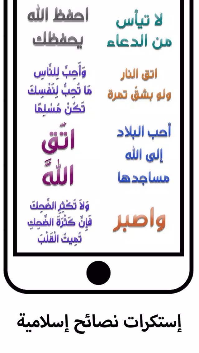 استكرات نصائح و رسائل إسلامية Screenshots