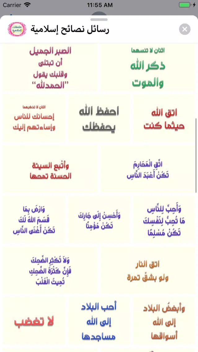 استكرات نصائح و رسائل إسلامية Screenshots