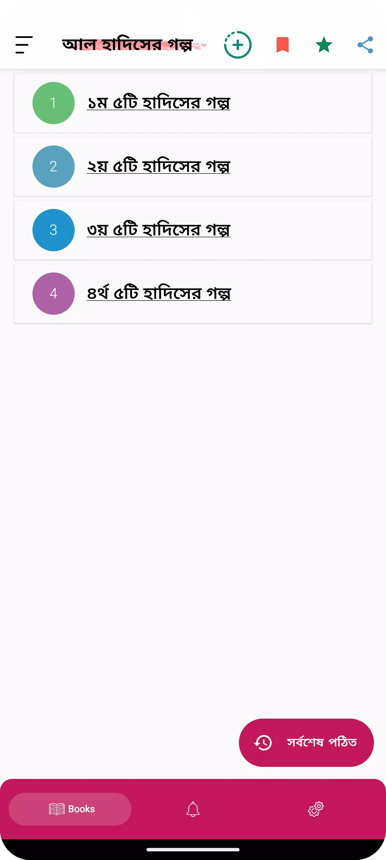 হাদিসের গল্প - Hadisher Golpo Screenshots
