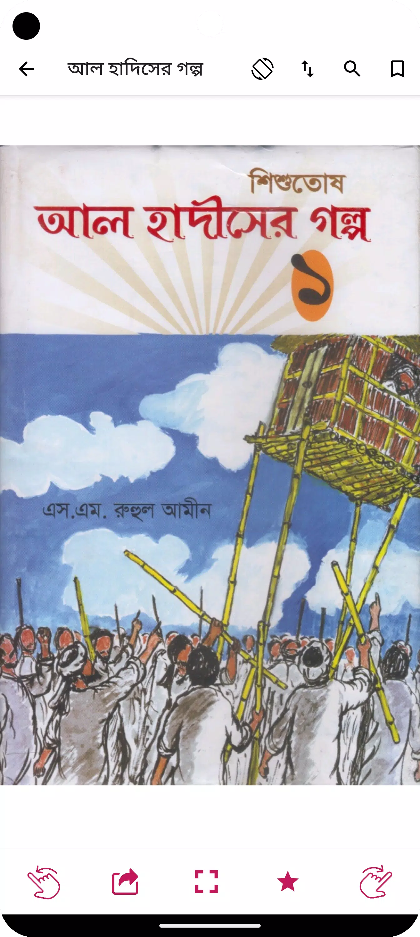 হাদিসের গল্প - Hadisher Golpo Screenshots