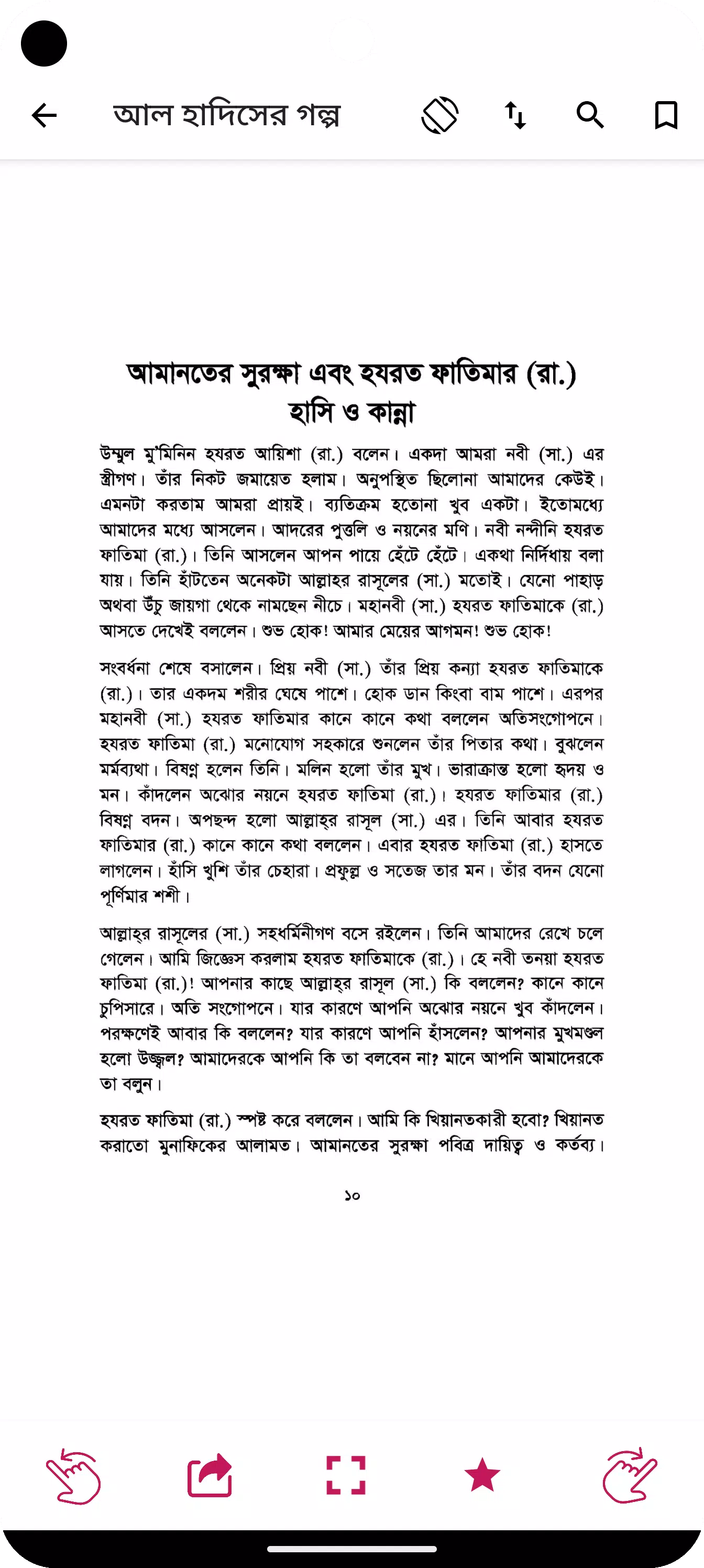 হাদিসের গল্প - Hadisher Golpo Screenshots