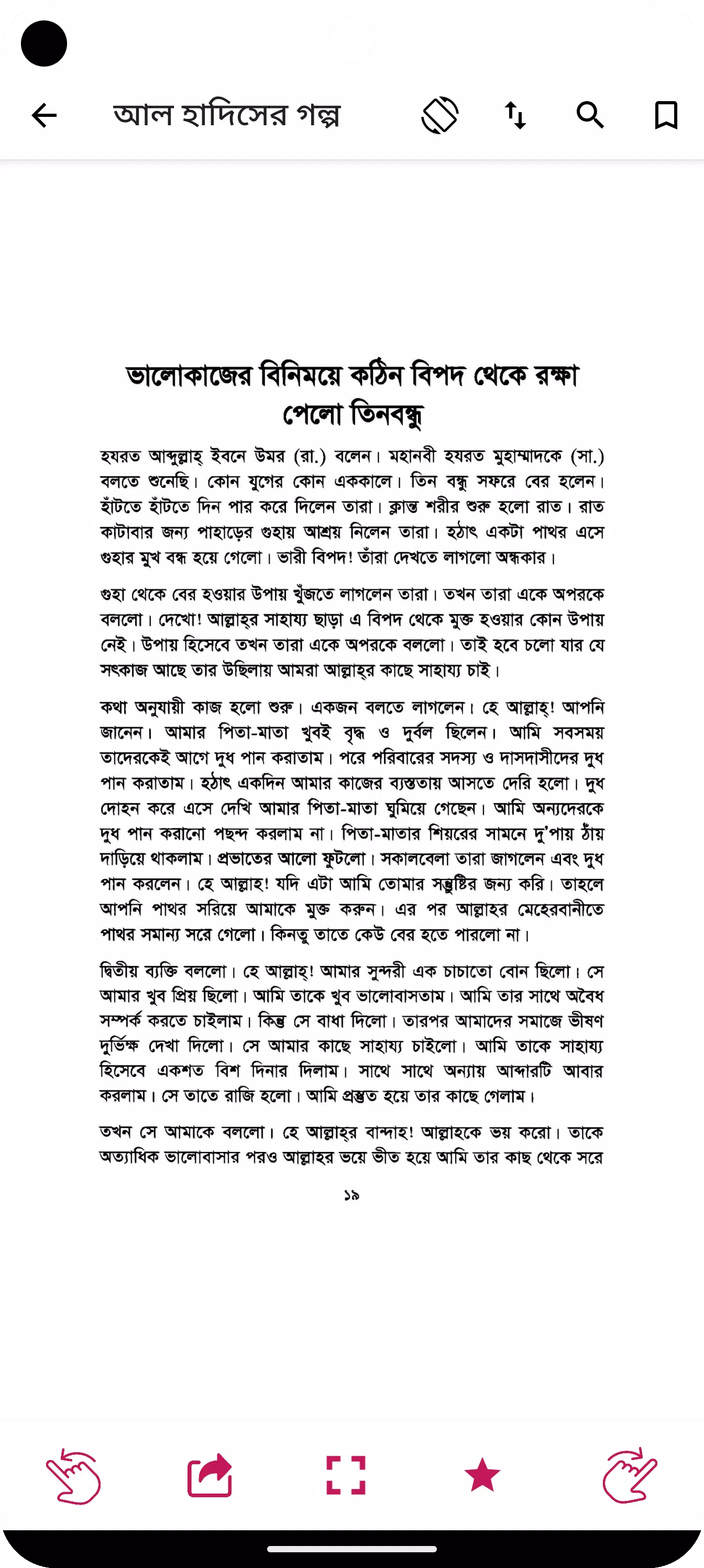 হাদিসের গল্প - Hadisher Golpo Screenshots
