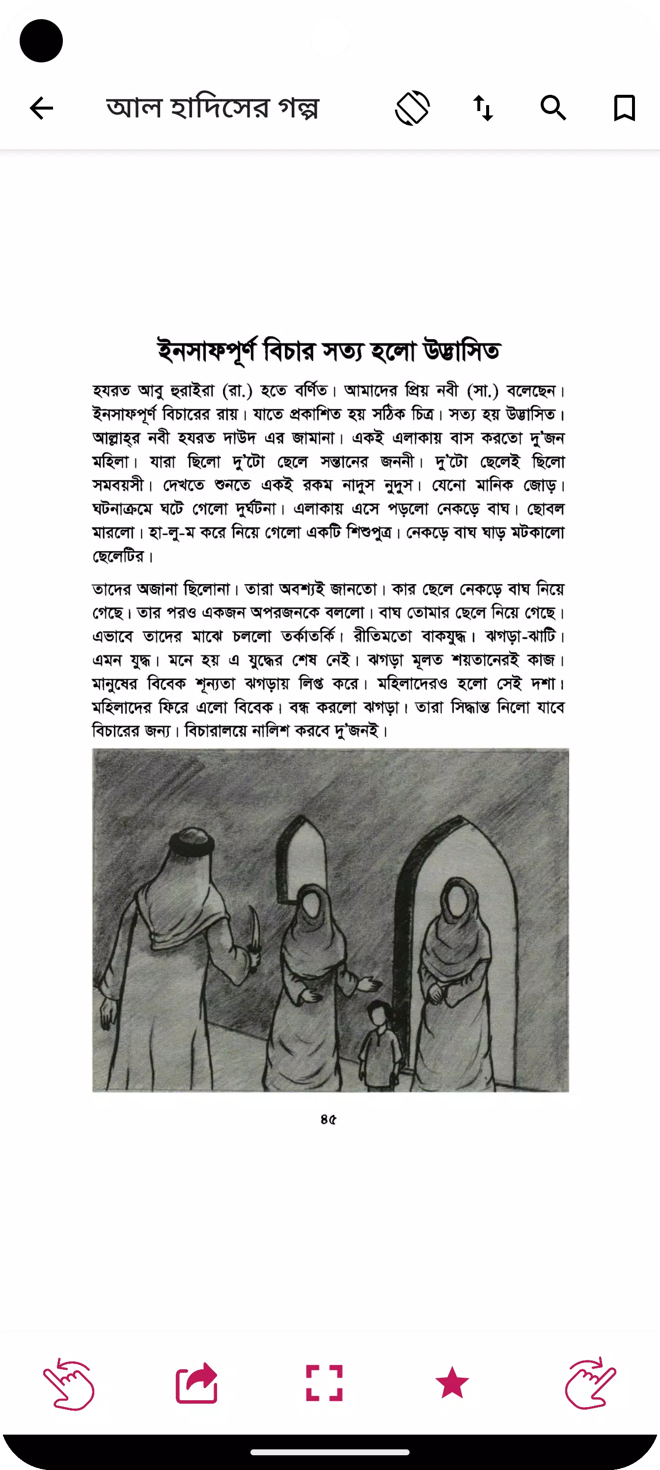 হাদিসের গল্প - Hadisher Golpo Screenshots