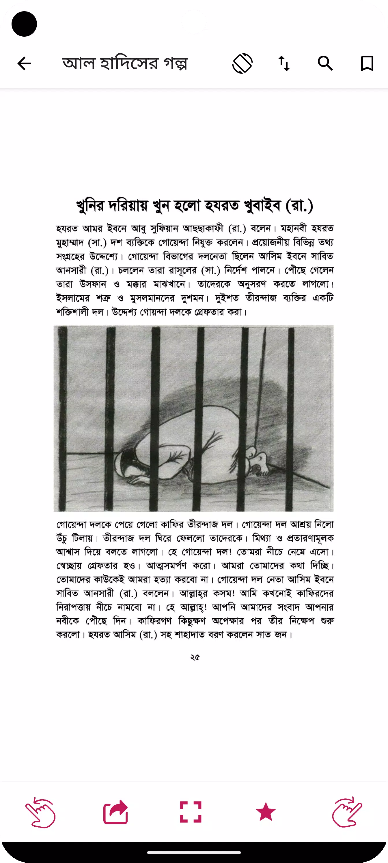 হাদিসের গল্প - Hadisher Golpo Screenshots