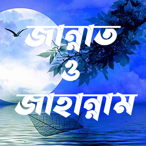 জান্নাত ও জাহান্নাম