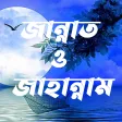জান্নাত ও জাহান্নাম