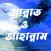 জান্নাত ও জাহান্নাম