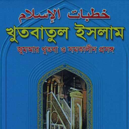 জুমার খুতবা