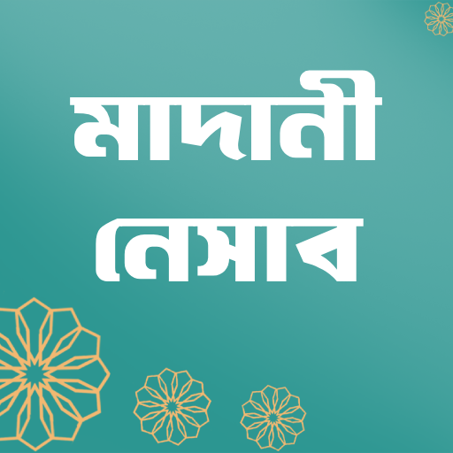 মাদানী নেসাবঃকওমী মাদ্রাসা বই