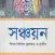 বিষয়ভিত্তিক কুরআন ও হাদিস