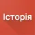 ЗНО. Історія України
