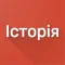ЗНО. Історія України