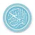 إستمع الى القرآن الكريم