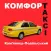 Комфорт Таксi Кам'янець