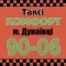 Комфорт Таксі Дунаївці