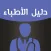 دليل اطباء الكويت