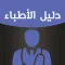 دليل اطباء الكويت