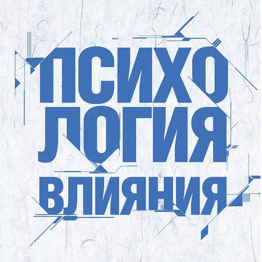 Психология Влияния - Роберт Чалдини.