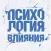 Психология Влияния - Роберт Чалдини.