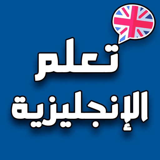تعلم الإنجليزية أفعال ودردشة تعلم الإنجليزية أفعال ودردشة