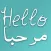 تعلم اللغة الانجليزية والعربية