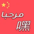 تعلم اللغة الصينية