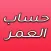 حساب العمر